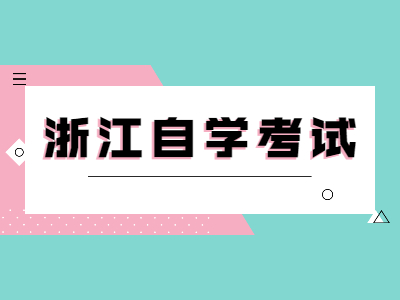浙江自學(xué)考試資料包括哪些？