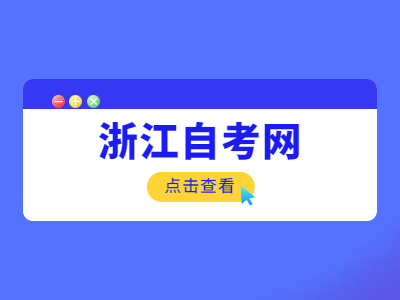 浙江大專畢業(yè)后可以參加浙江自考本科嗎？