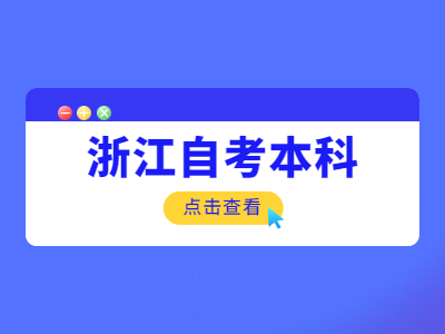 浙江自考本科學(xué)歷可以考公務(wù)員嗎？