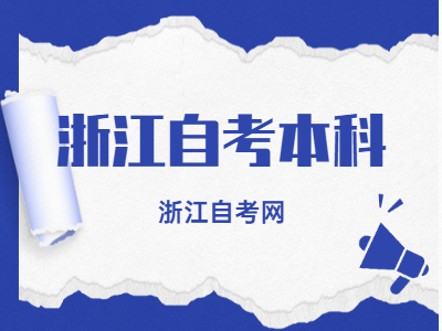 浙江自考本科有哪些熱門專業？