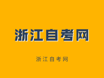 浙江自考工程造價(jià)專業(yè)就業(yè)前景怎么樣？