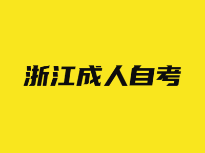 浙江成人自考學位證和畢業證有什么區別?