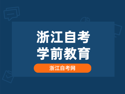 浙江自考學(xué)前教育專業(yè)都考哪些科目?