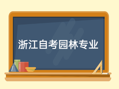 浙江自考園林專業(yè)《園林樹木學》專項練習題5