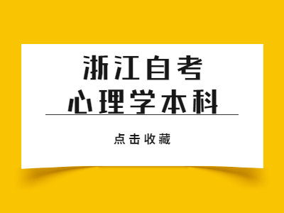 浙江自考心理學本科難嗎?