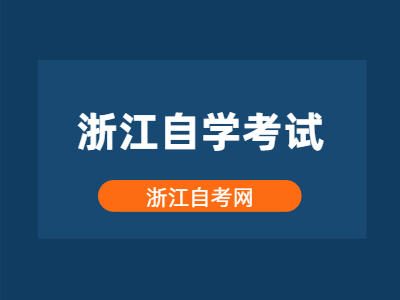 2022年浙江自學(xué)考試學(xué)位英語和自考英語二哪個難？