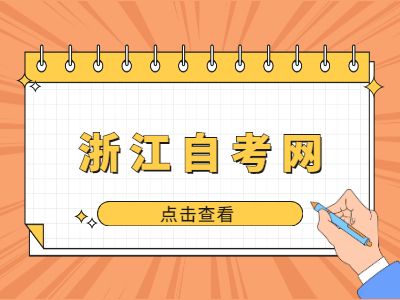 2022年紹興自學考試考試時間