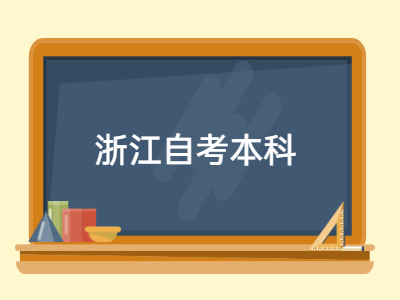 浙江自考本科怎么退費?
