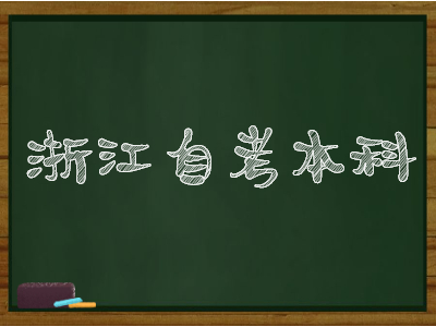 浙江自考本科后想考公務(wù)員選什么專業(yè)好?