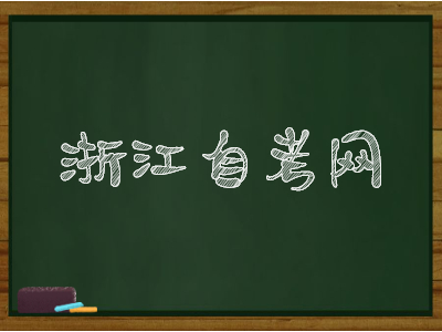 浙江自考畢業(yè)證書(shū)怎么鑒定真假？