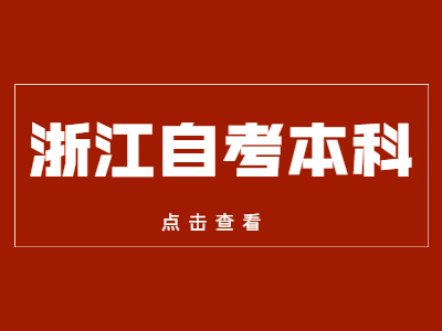 浙江自考本科和專升本有什么不同？