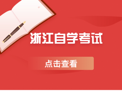 浙江自學考試都有哪些專業?