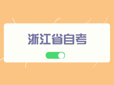 浙江省自考本科怎么申請畢業?