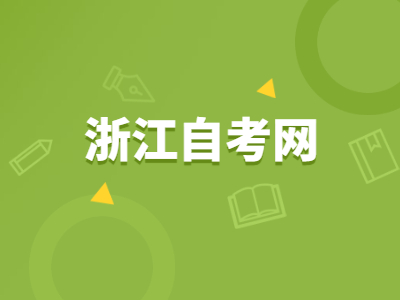 浙江自考行政管理專業好嗎?