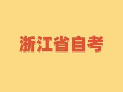 浙江省自考商務英語專科專業考什么科目?