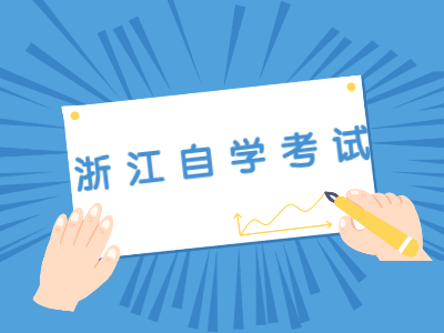浙江自學(xué)考試畢業(yè)論文答辯的要求有哪些？