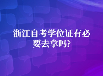 浙江自考學位證