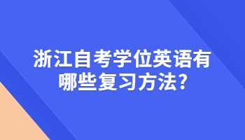 浙江自考學(xué)位英語