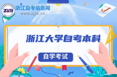 浙江大學(xué)自考本科