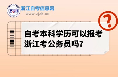 自考公務(wù)員報(bào)名條件