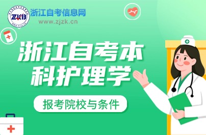 浙江自考本科護(hù)理學(xué)專業(yè)