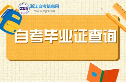 自考畢業證查詢