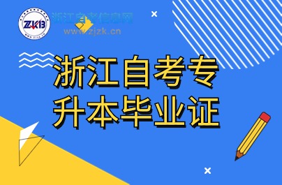 浙江自考專升本畢業證