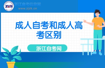 成人自考和成人高考區別