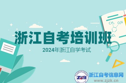 浙江自考培訓班需要報嗎？