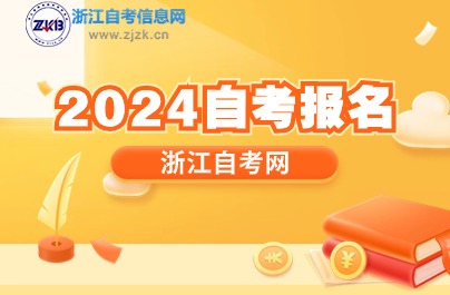 2024自考報名方式