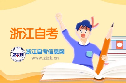 浙江自考考前準(zhǔn)備