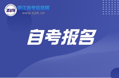  自考報名