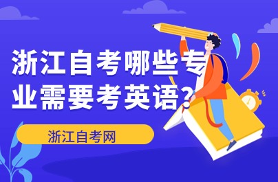 浙江自考哪些專業(yè)需要考英語