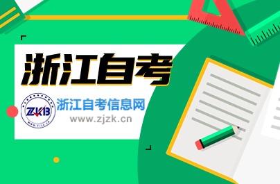 浙江自考報什么專業？