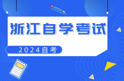 2024年浙江自考缺考多次會被禁考嗎？
