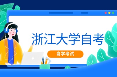 浙江大學(xué)自考如何報(bào)名