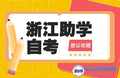 浙江助學自考熱門院校