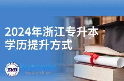2024年浙江專升本學歷提升方式