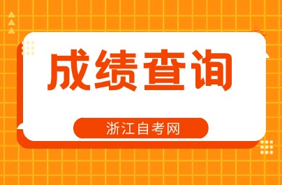 2024杭州自考成績查詢時間