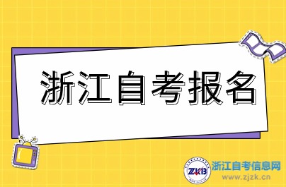 2024年10月浙江自考報(bào)名照片有什么要求