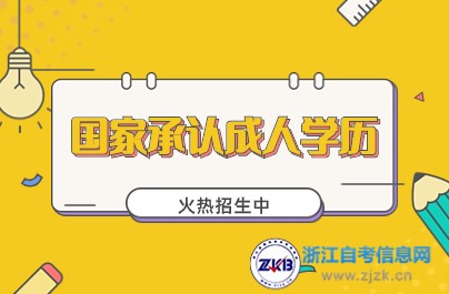 國(guó)家承認(rèn)成人學(xué)歷