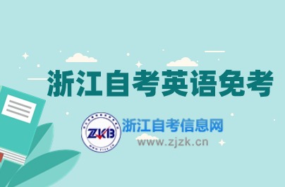浙江自考英語免考