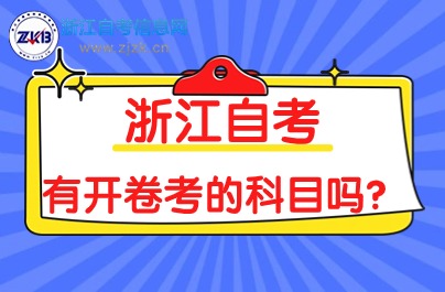 浙江自考有開卷考的科目嗎？