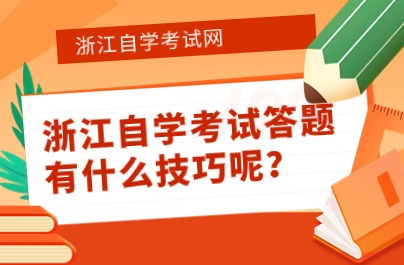 浙江自學(xué)考試答題有什么技巧呢？