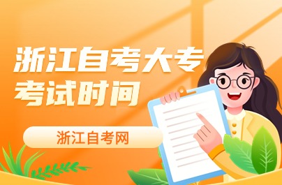 浙江自考大?？荚嚂r間