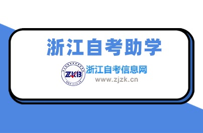 什么是浙江自考助學 有什么用？
