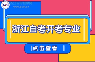 浙江自學考試專升本開考專業(yè)
