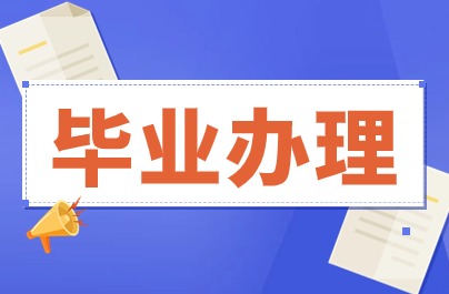 溫州自考畢業(yè)辦理現(xiàn)場提交材時間