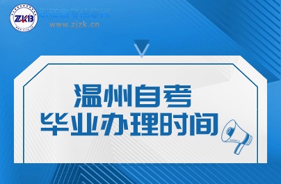溫州自考畢業(yè)辦理時(shí)間說(shuō)明