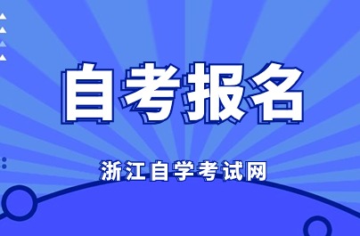 浙江自考報(bào)名開始了嗎
